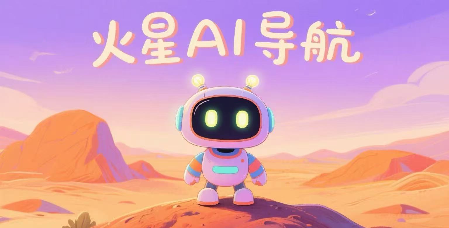 火星Ai导航